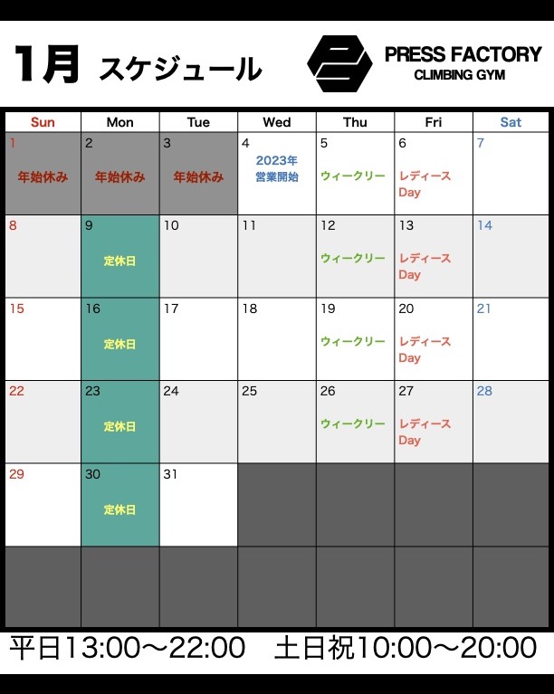 1月スケジュール Press Factory